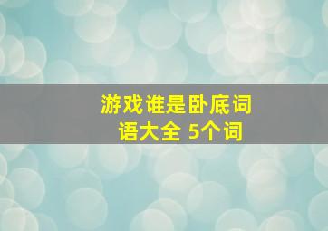 游戏谁是卧底词语大全 5个词